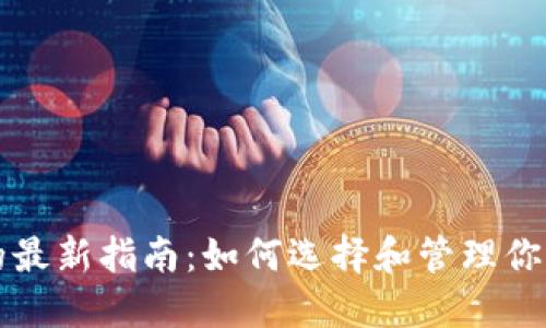 比特币中心钱包的最新指南:如何选择和管理你的比特币中心钱包