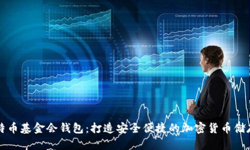 新加坡比特币基金会钱包:打造安全便捷的加密货币储存解决方案