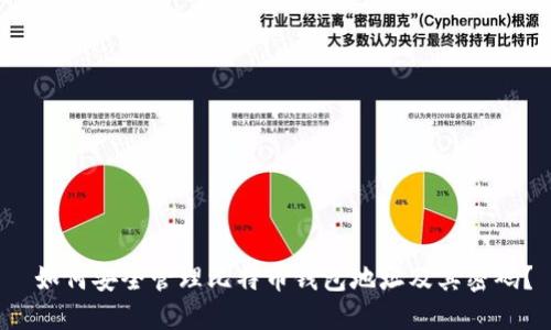如何安全管理比特币钱包地址及其密码?