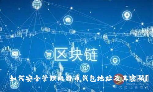 如何安全管理比特币钱包地址及其密码?