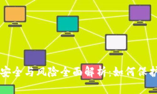 区块链钱包的安全与风险全面解析：如何保护你的数字资产