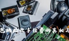 比特币钱包地址收手续费的真相与解决方案