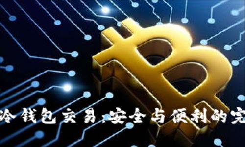 区块链冷钱包交易:安全与便利的完美结合