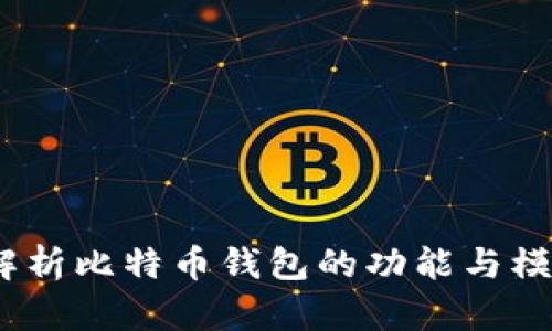 :全面解析比特币钱包的功能与模拟方法