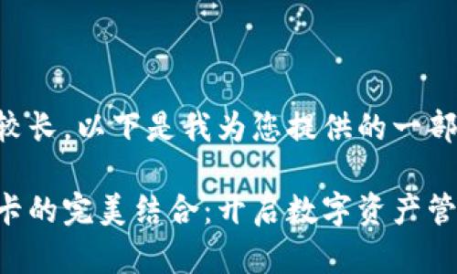 由于您的请求内容较长，以下是我为您提供的一部分内容和结构示例。

区块链钱包与银行卡的完美结合：开启数字资产管理新篇章