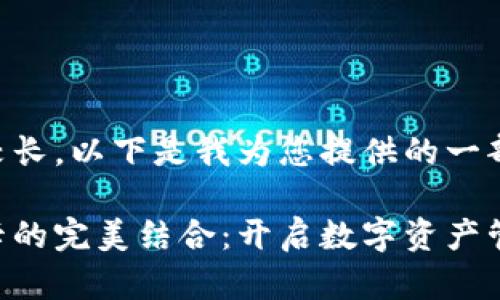 由于您的请求内容较长，以下是我为您提供的一部分内容和结构示例。

区块链钱包与银行卡的完美结合：开启数字资产管理新篇章