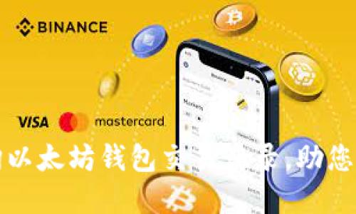 如何快速查询以太坊钱包交易记录,助您掌握资金动态