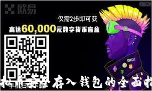 虚拟币安全存入钱包的全面指南