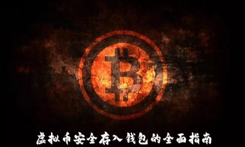 虚拟币安全存入钱包的全面指南