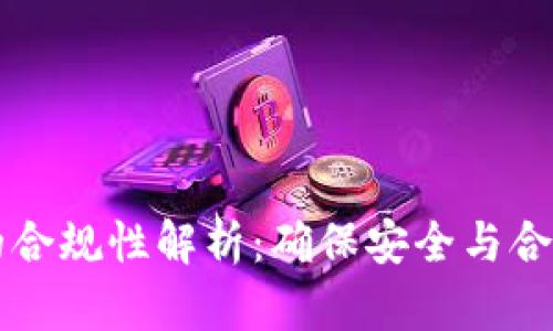 区块链钱包的合规性解析:确保安全与合规的最佳实践