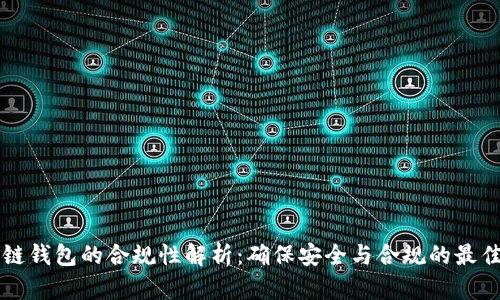区块链钱包的合规性解析:确保安全与合规的最佳实践