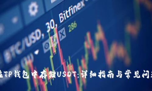 如何在TP钱包中存储USDT:详细指南与常见问题解答