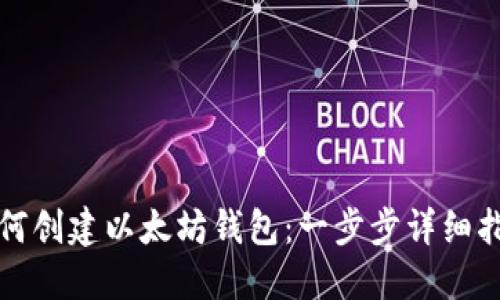 如何创建以太坊钱包:一步步详细指南