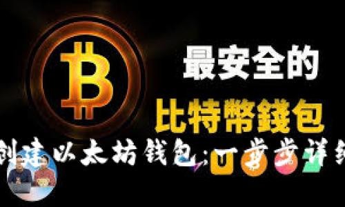 如何创建以太坊钱包:一步步详细指南