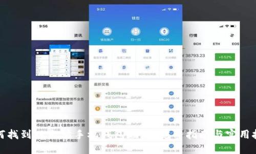 如何找到以太坊手机钱包地址：完整指南与实用技巧