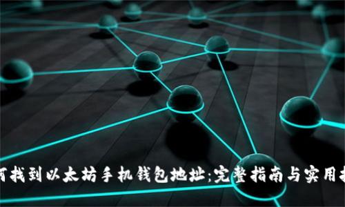 如何找到以太坊手机钱包地址：完整指南与实用技巧