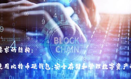 以下是您要求的结构：

如何正确使用比特币硬钱包：安全存储和管理数字资产的终极指南