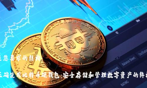 以下是您要求的结构：

如何正确使用比特币硬钱包：安全存储和管理数字资产的终极指南
