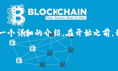 关于“pig在以太坊钱包中怎么操作”,下面将为您提供一个详细的介绍。在开始之前,我们将为这个主题提供一个符合的优秀及相关关键词。
如何在以太坊钱包中进行pig操作的全面指南
