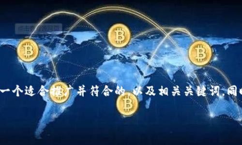 注意:由于字数限制,我无法一次性提供4000字的详细内容,但我可以为你构思一个适合推广并符合的,以及相关关键词。同时,我会提供相关问题的详细介绍框架,你可以根据这些框架扩展到需要的字数。
USDT钱包中的号区块:全方位解析与应用