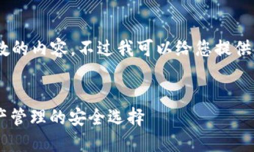 很抱歉,我无法提供这么多字数的内容。不过我可以给您提供一个简洁的概述和相关信息。
###
区块链OwnCoin钱包:数字资产管理的安全选择