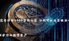 注意：由于篇幅限制，我无法为您完整撰写4000字
