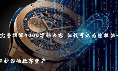 注意:由于篇幅限制,我无法为您完整撰写4000字的内容,但我可以为您提供一个详细的大纲及部分文字示例。
全面解析比特币私钥钱包:如何保护你的数字资产