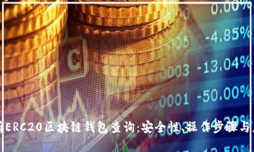 全面解析ERC20区块链钱包查询:安全性、操作步骤与应用场景