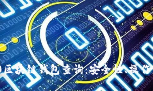 全面解析ERC20区块链钱包查询:安全性、操作步骤与应用场景
