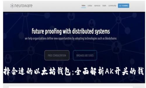 如何选择合适的以太坊钱包:全面解析AK开头的钱包类型