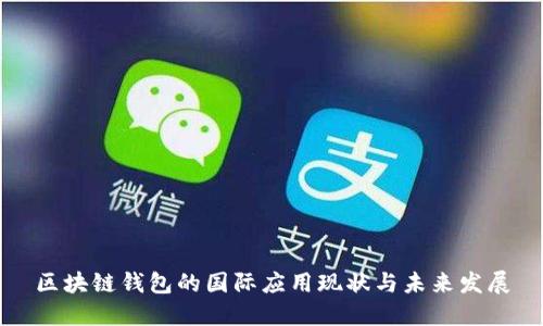 区块链钱包的国际应用现状与未来发展