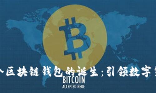 : 全球首个区块链钱包的诞生:引领数字货币的未来