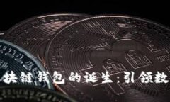 : 全球首个区块链钱包的诞生:引领数字货币的未