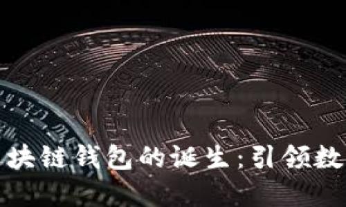 : 全球首个区块链钱包的诞生:引领数字货币的未来