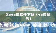 :深入了解以太坊钱包DDW:安全性、功能和使用指