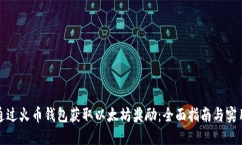 如何通过火币钱包获取以太坊奖励:全面指南与实用技巧
