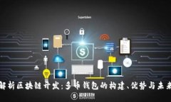 全面解析区块链开发:多币钱包的构建、优势与