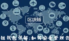以太坊区块链钱包详解:如何安全管理你的数字