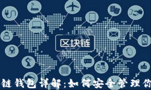 以太坊区块链钱包详解:如何安全管理你的数字资产