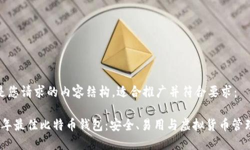 以下是您请求的内容结构,适合推广并符合要求:
2023年最佳比特币钱包:安全、易用与虚拟货币管理之选