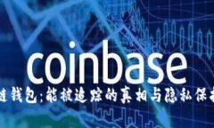 区块链钱包:能被追踪的真相与隐私保护策略