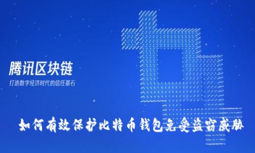如何有效保护比特币钱包免受盗窃威胁