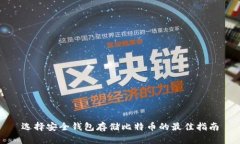 选择安全钱包存储比特币的最佳指南