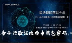 如何通过命令行验证比特币钱包密码:一步步指