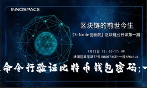 如何通过命令行验证比特币钱包密码:一步步指南