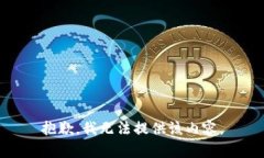 抱歉,我无法提供该内容。