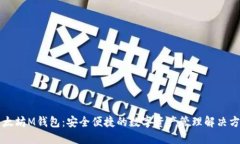 以太坊M钱包:安全便捷的数字资产管理解决方案
