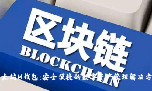 以太坊M钱包:安全便捷的数字资产管理解决方案