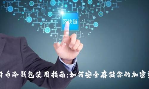 比特币冷钱包使用指南:如何安全存储你的加密资产