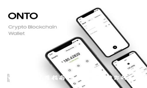 比特币冷钱包使用指南:如何安全存储你的加密资产